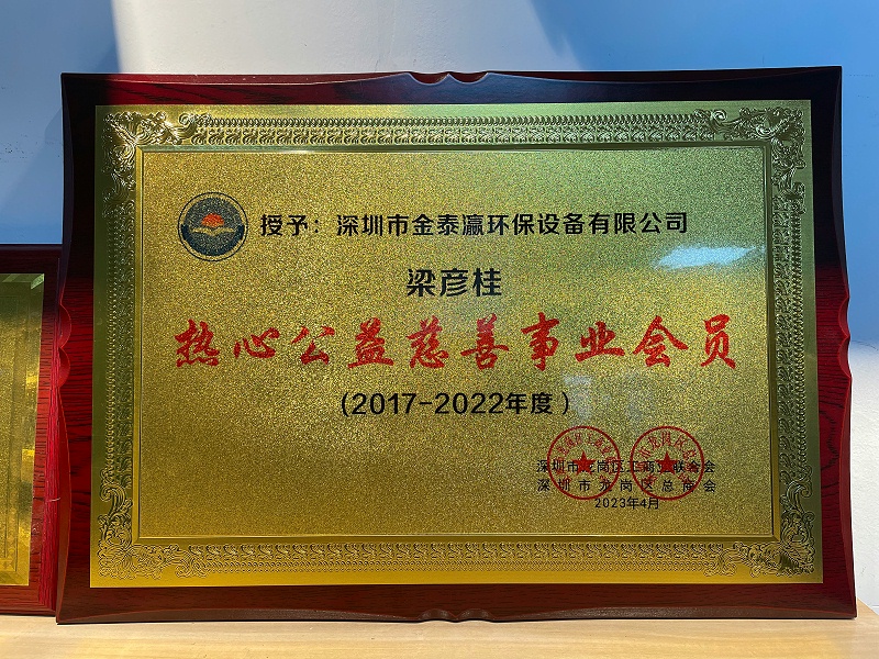 金泰瀛熱心公益事業(yè)會(huì)員牌匾
