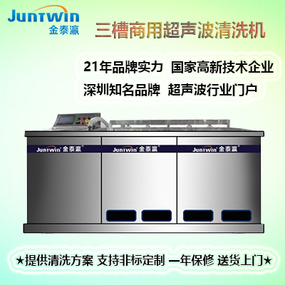 三槽超聲波清洗機(jī) 三槽超聲波清洗機(jī)